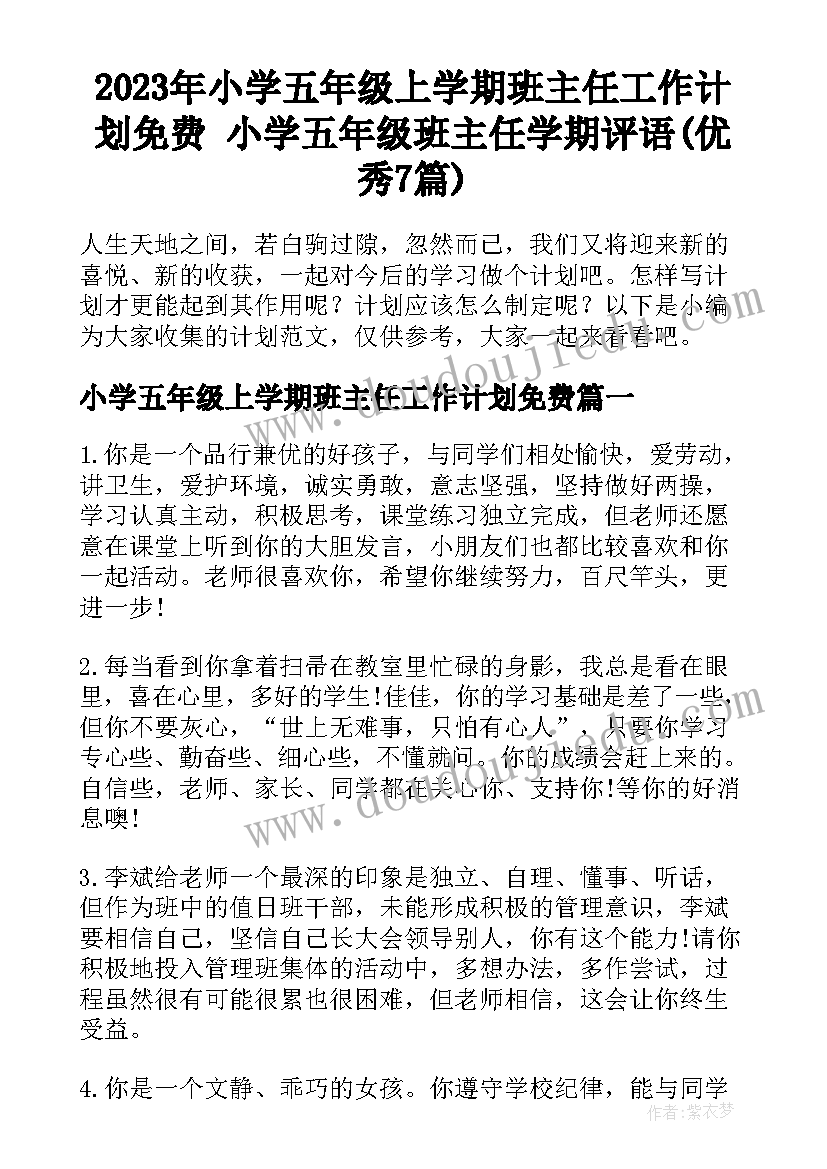 2023年小学五年级上学期班主任工作计划免费 小学五年级班主任学期评语(优秀7篇)