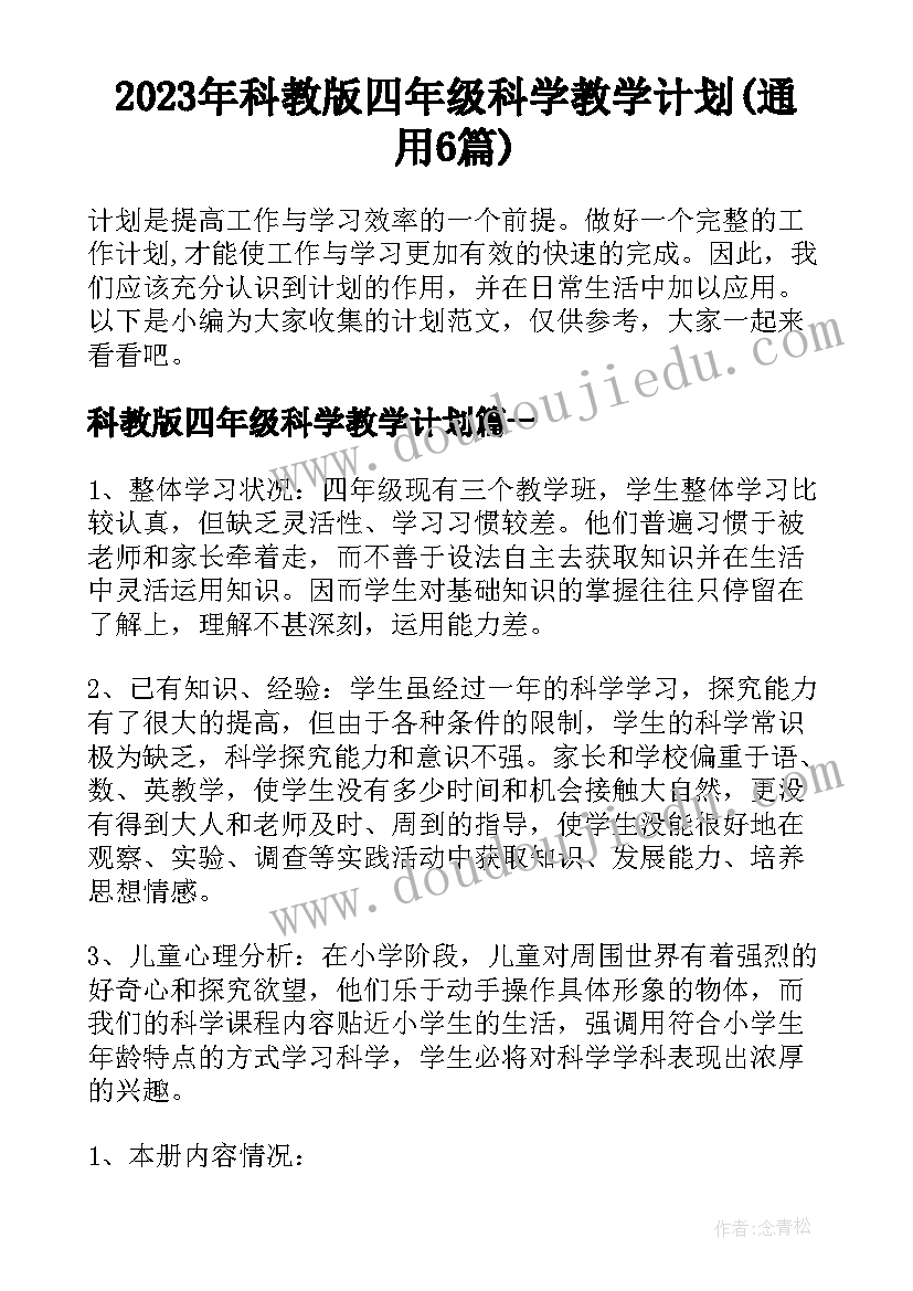 2023年科教版四年级科学教学计划(通用6篇)