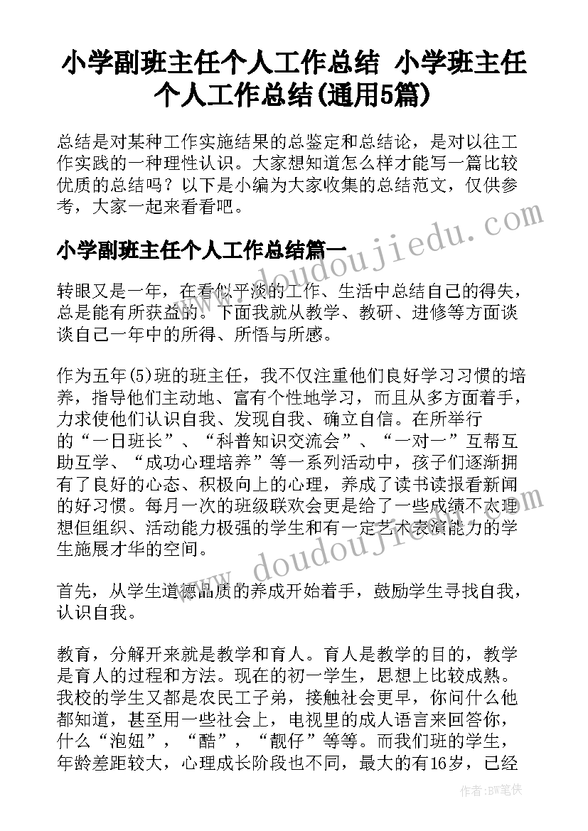 小学副班主任个人工作总结 小学班主任个人工作总结(通用5篇)