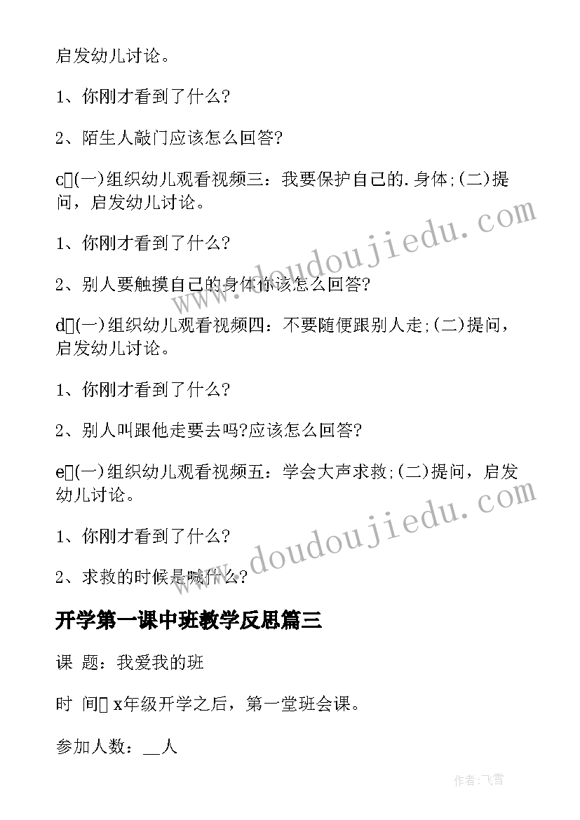 开学第一课中班教学反思(优秀7篇)