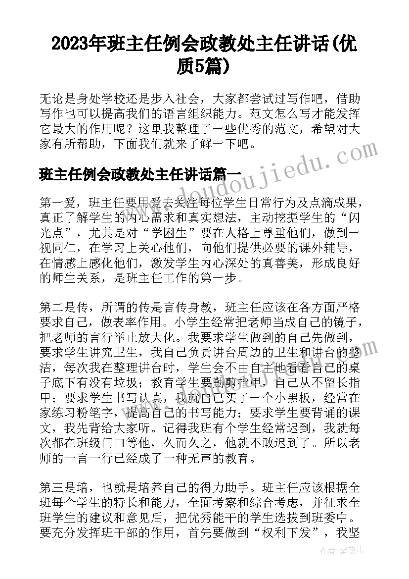 2023年班主任例会政教处主任讲话(优质5篇)