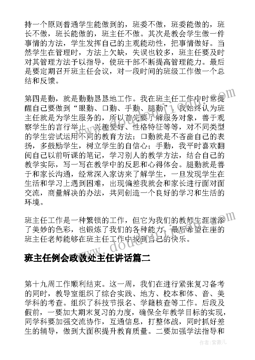 2023年班主任例会政教处主任讲话(优质5篇)