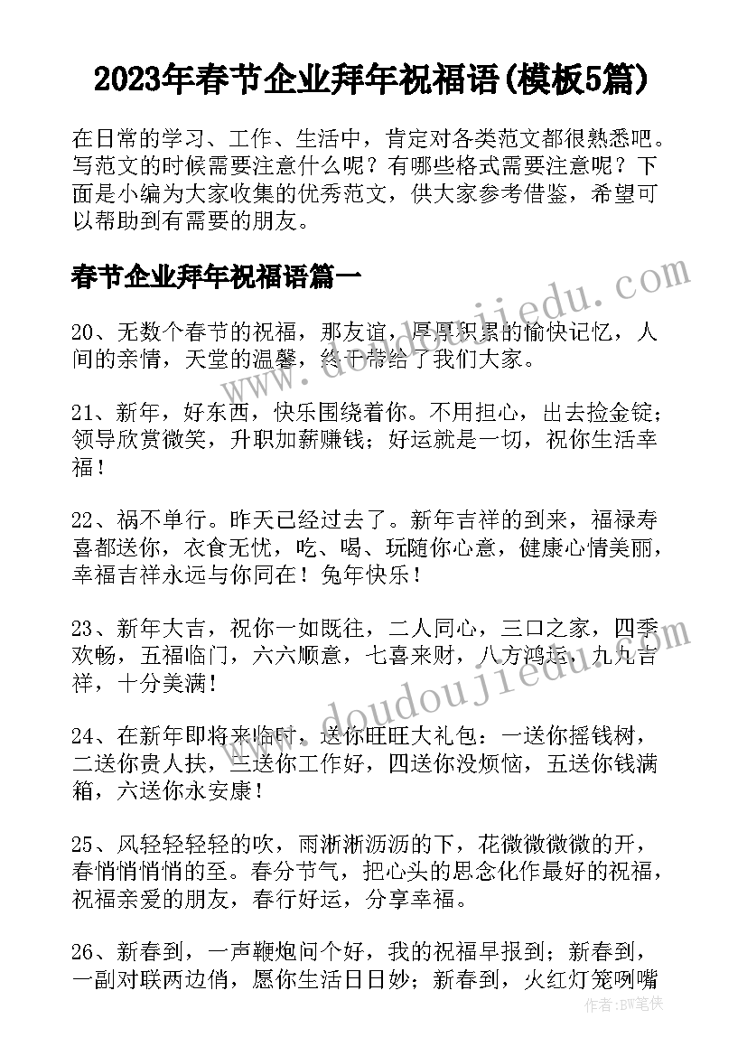 2023年春节企业拜年祝福语(模板5篇)