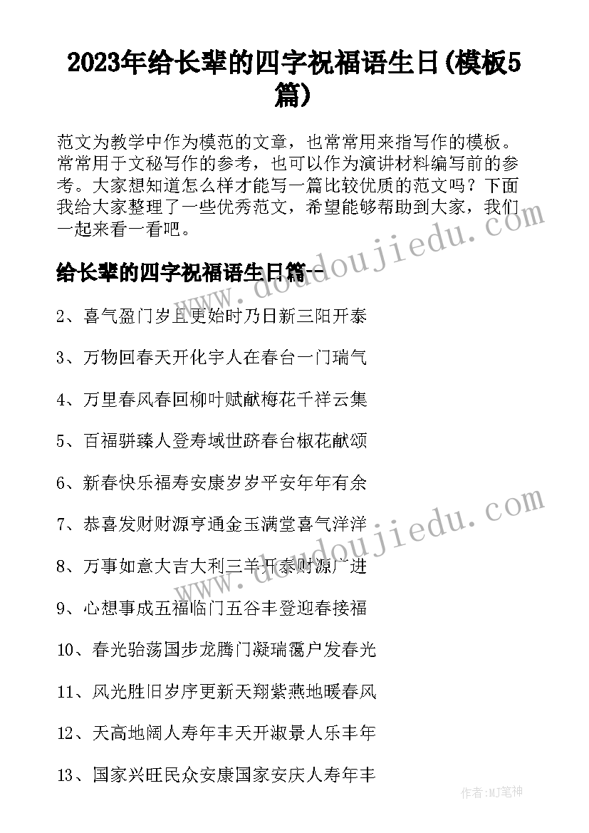 2023年给长辈的四字祝福语生日(模板5篇)