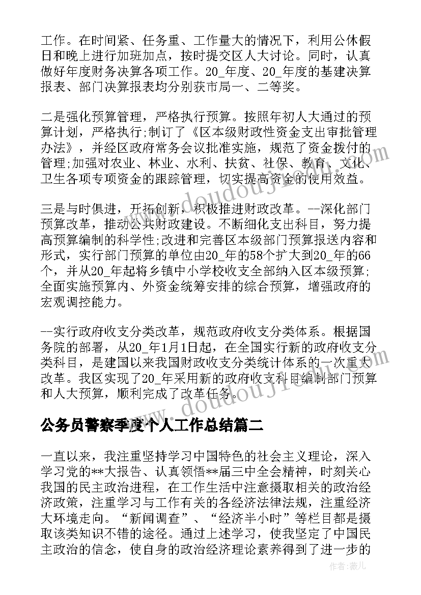 最新公务员警察季度个人工作总结 公务员第二季度个人工作总结(优质5篇)