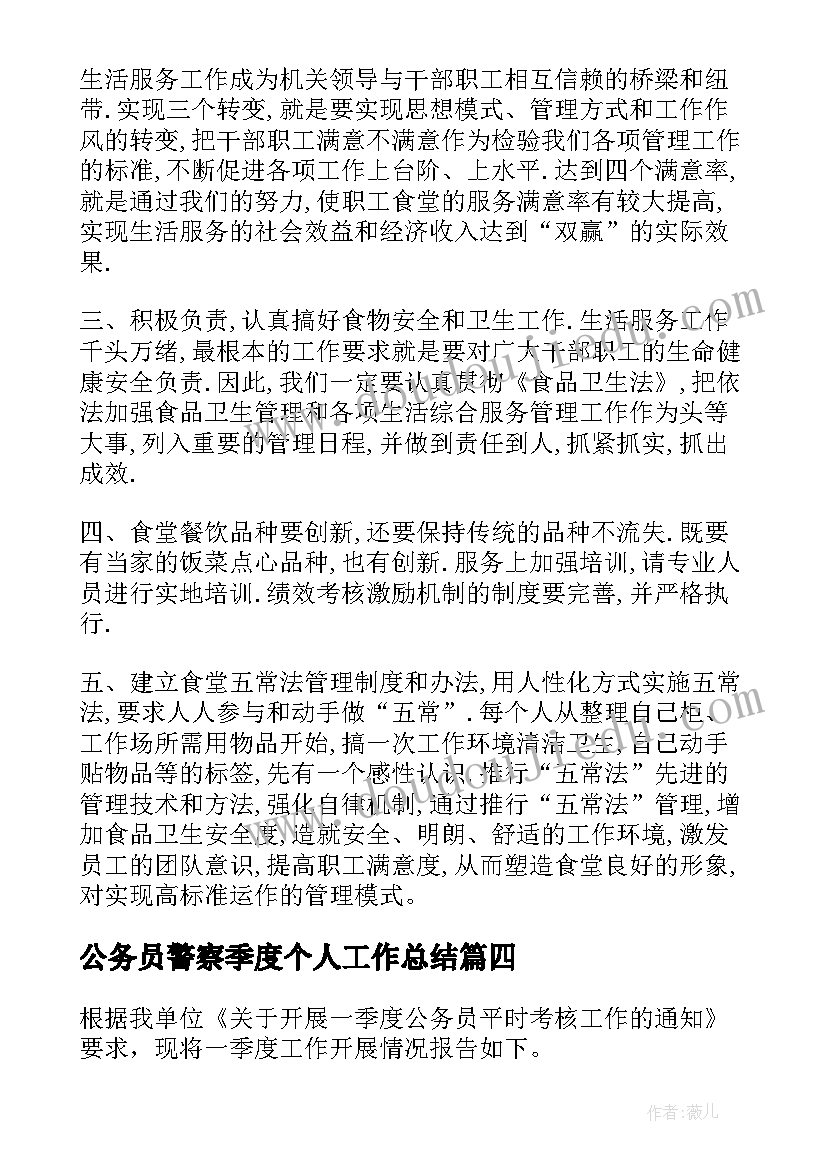 最新公务员警察季度个人工作总结 公务员第二季度个人工作总结(优质5篇)