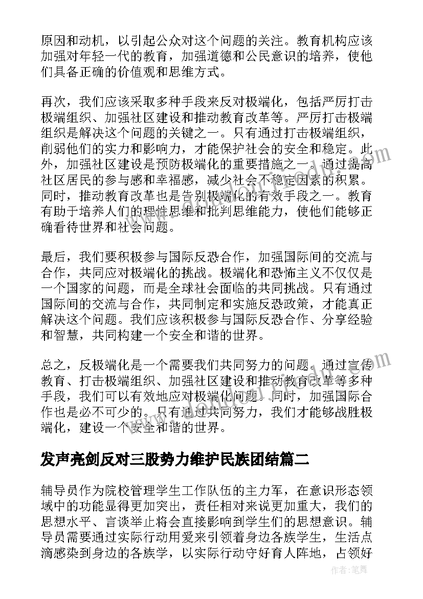 最新发声亮剑反对三股势力维护民族团结 反极端化发声亮剑心得体会(通用9篇)