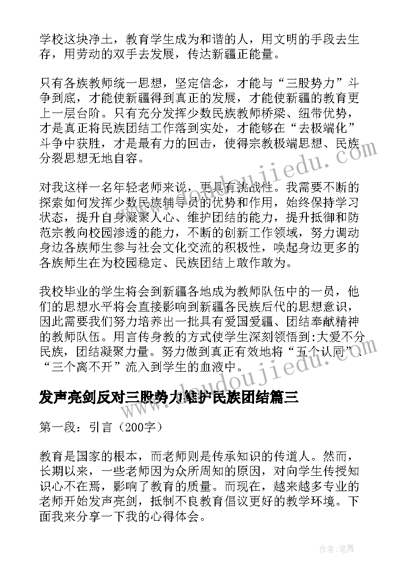 最新发声亮剑反对三股势力维护民族团结 反极端化发声亮剑心得体会(通用9篇)