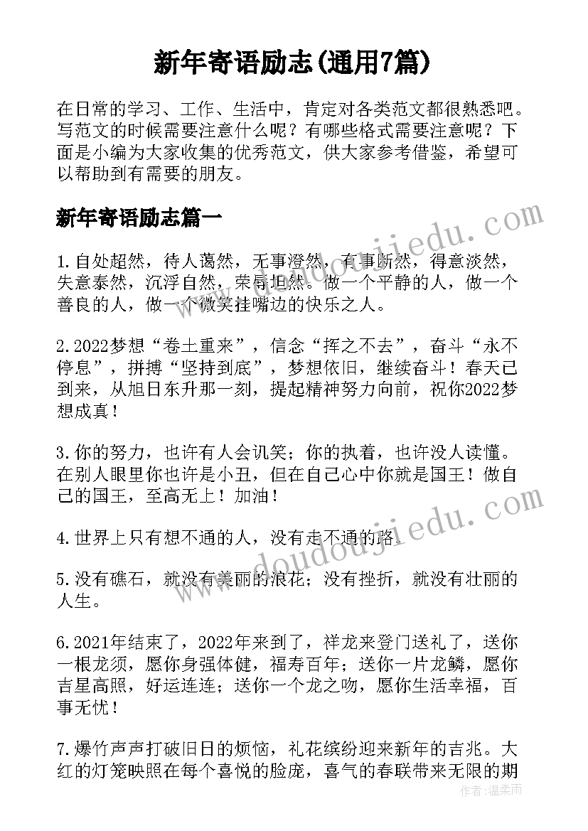 新年寄语励志(通用7篇)