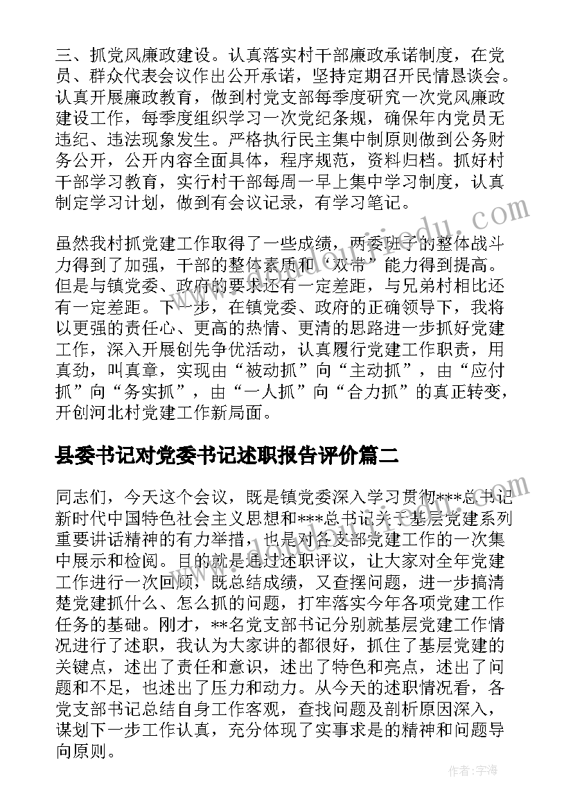 县委书记对党委书记述职报告评价 党支部书记述职评议点评意见(优秀5篇)