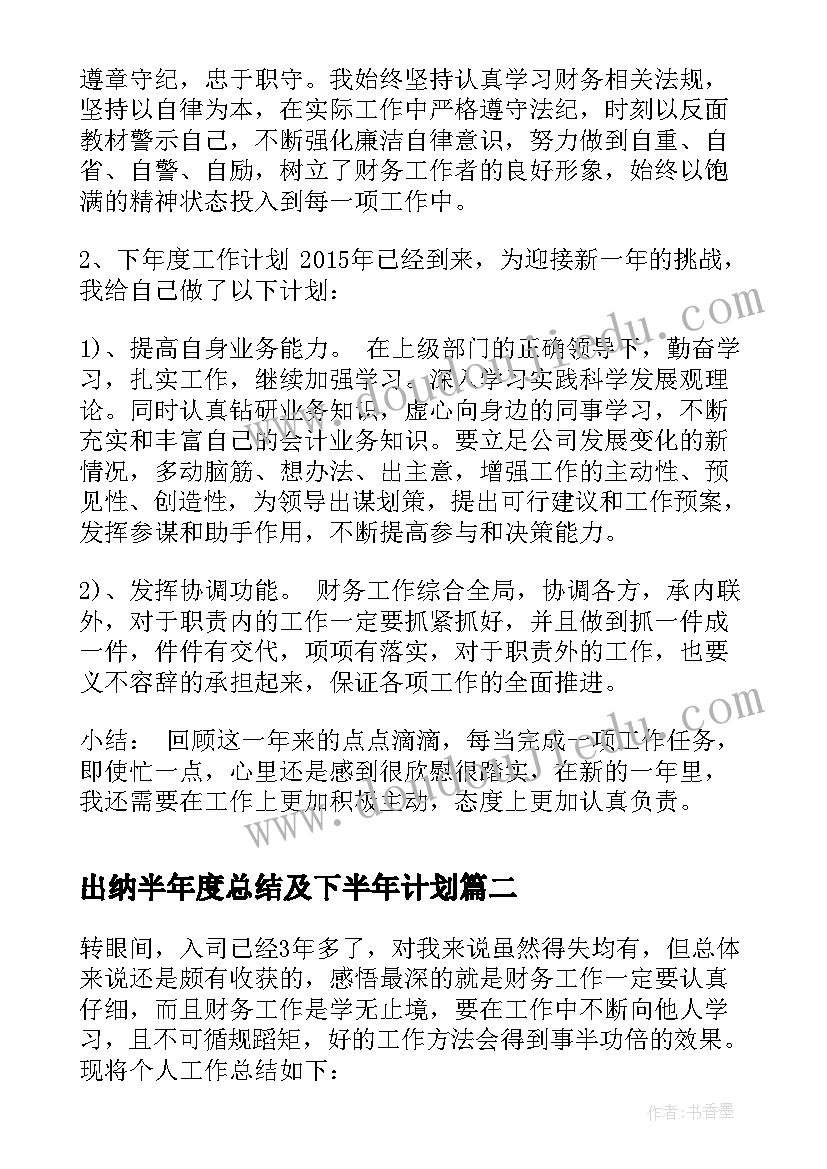 最新出纳半年度总结及下半年计划(通用5篇)