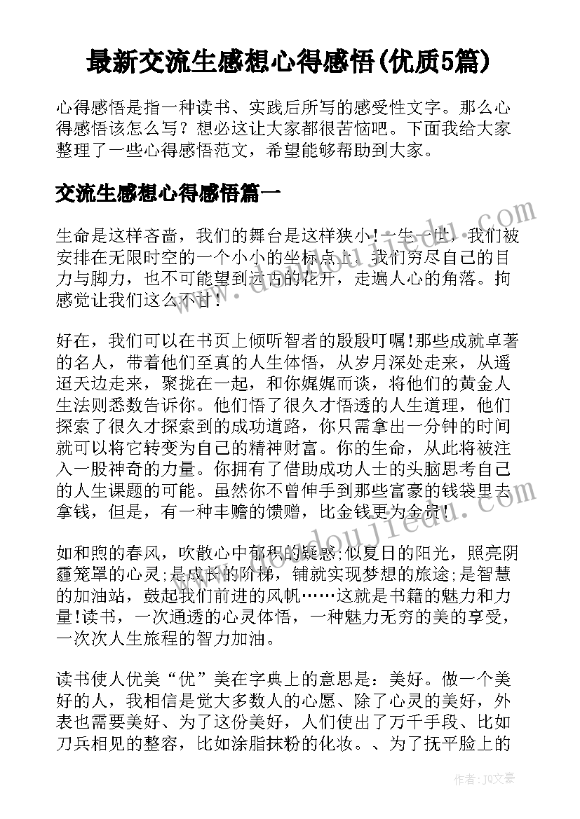 最新交流生感想心得感悟(优质5篇)