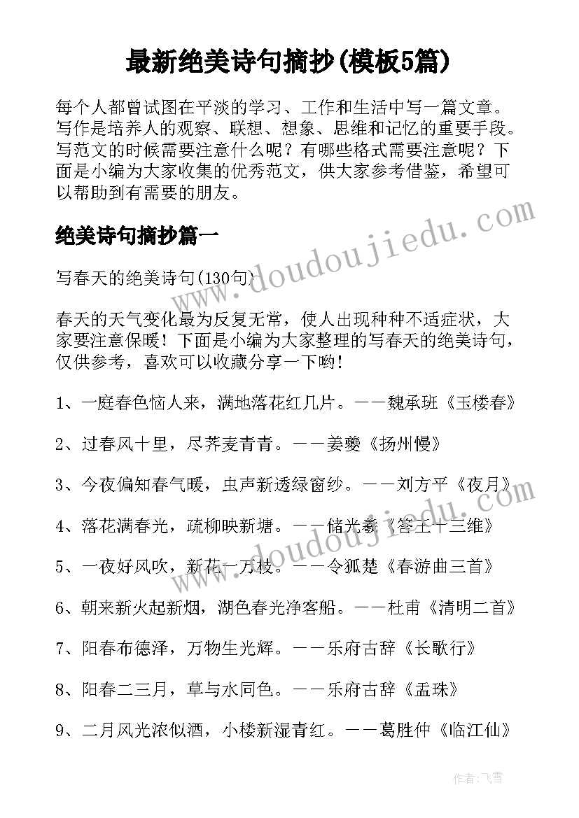 最新绝美诗句摘抄(模板5篇)