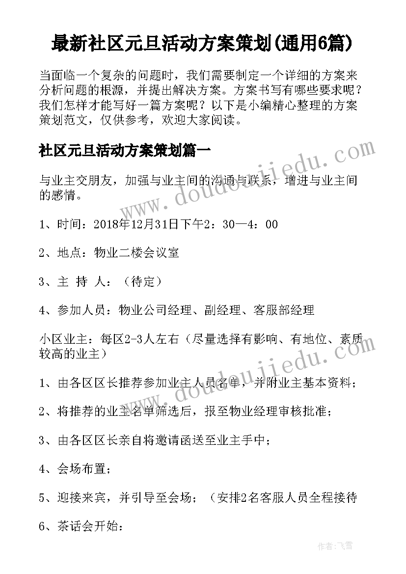 最新社区元旦活动方案策划(通用6篇)