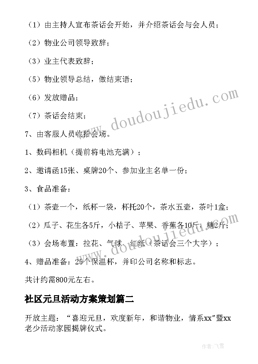 最新社区元旦活动方案策划(通用6篇)