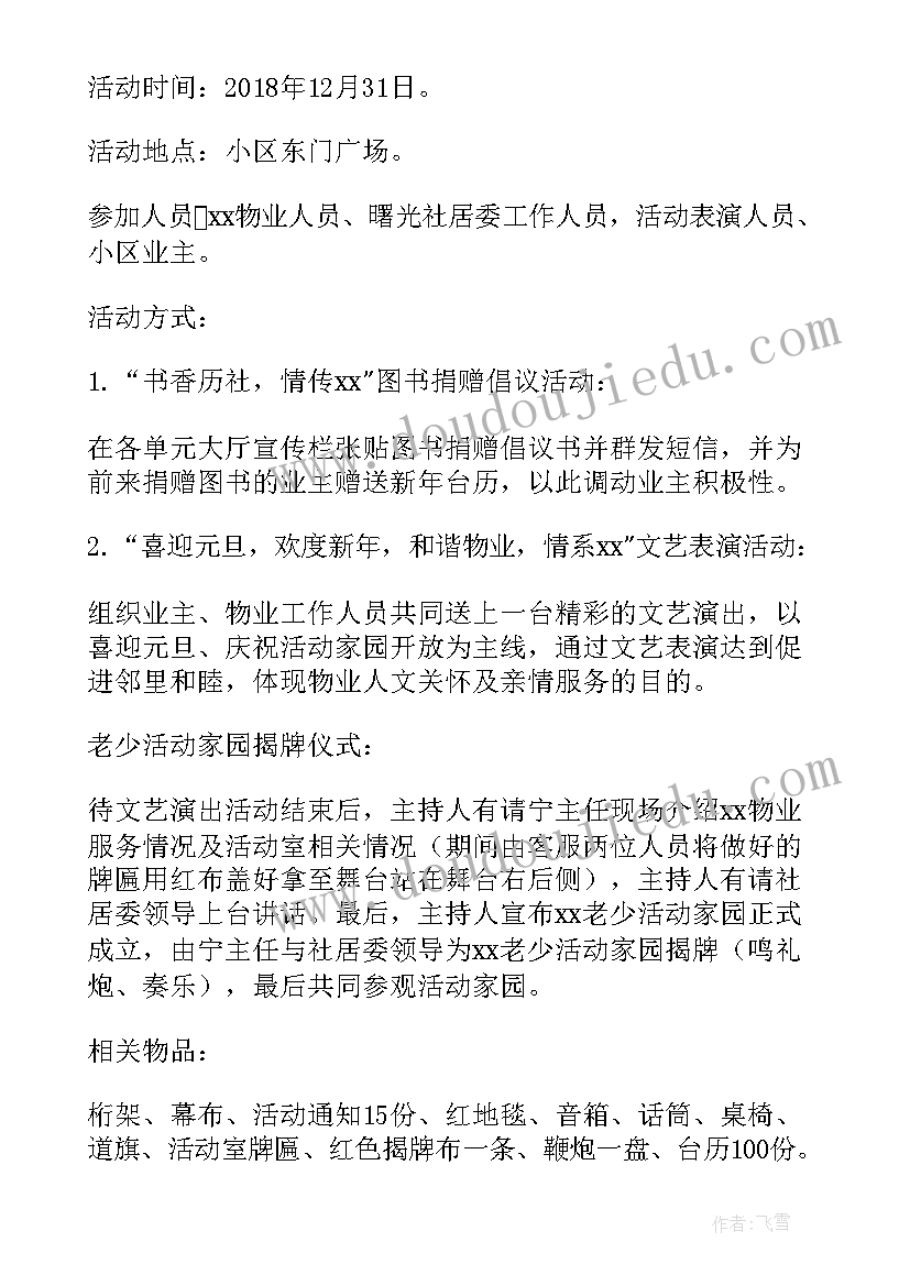 最新社区元旦活动方案策划(通用6篇)