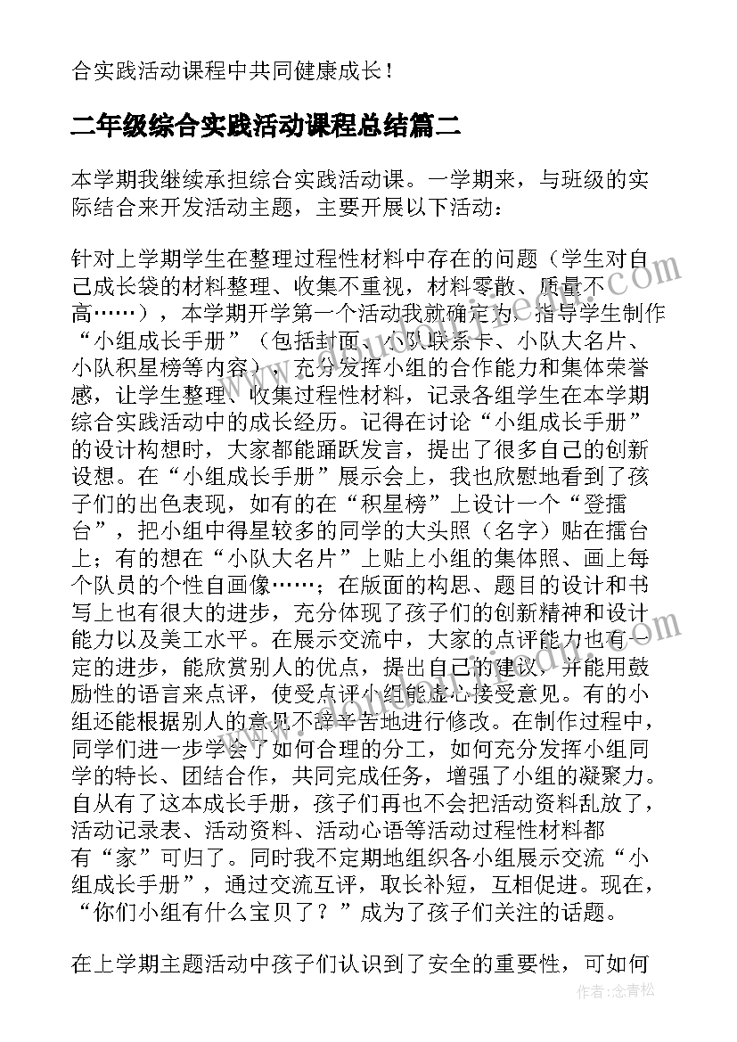 2023年二年级综合实践活动课程总结 小学综合实践活动课程阶段总结(优秀5篇)