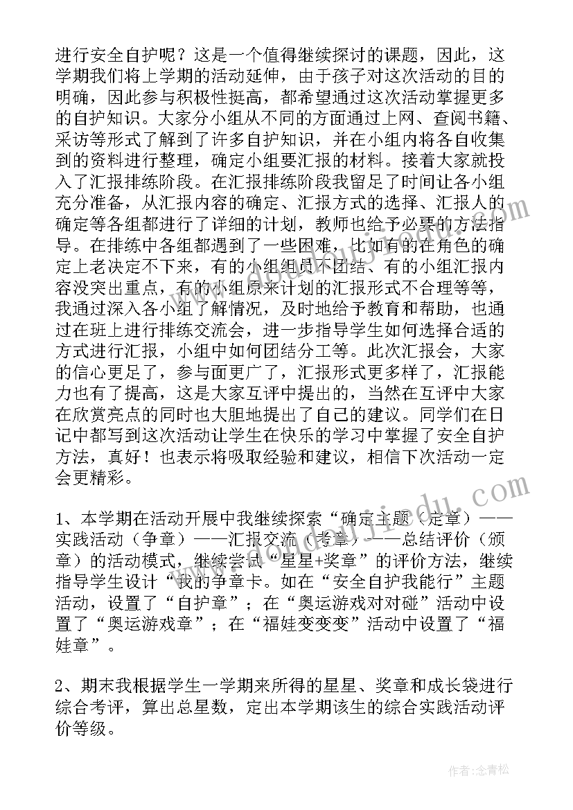 2023年二年级综合实践活动课程总结 小学综合实践活动课程阶段总结(优秀5篇)