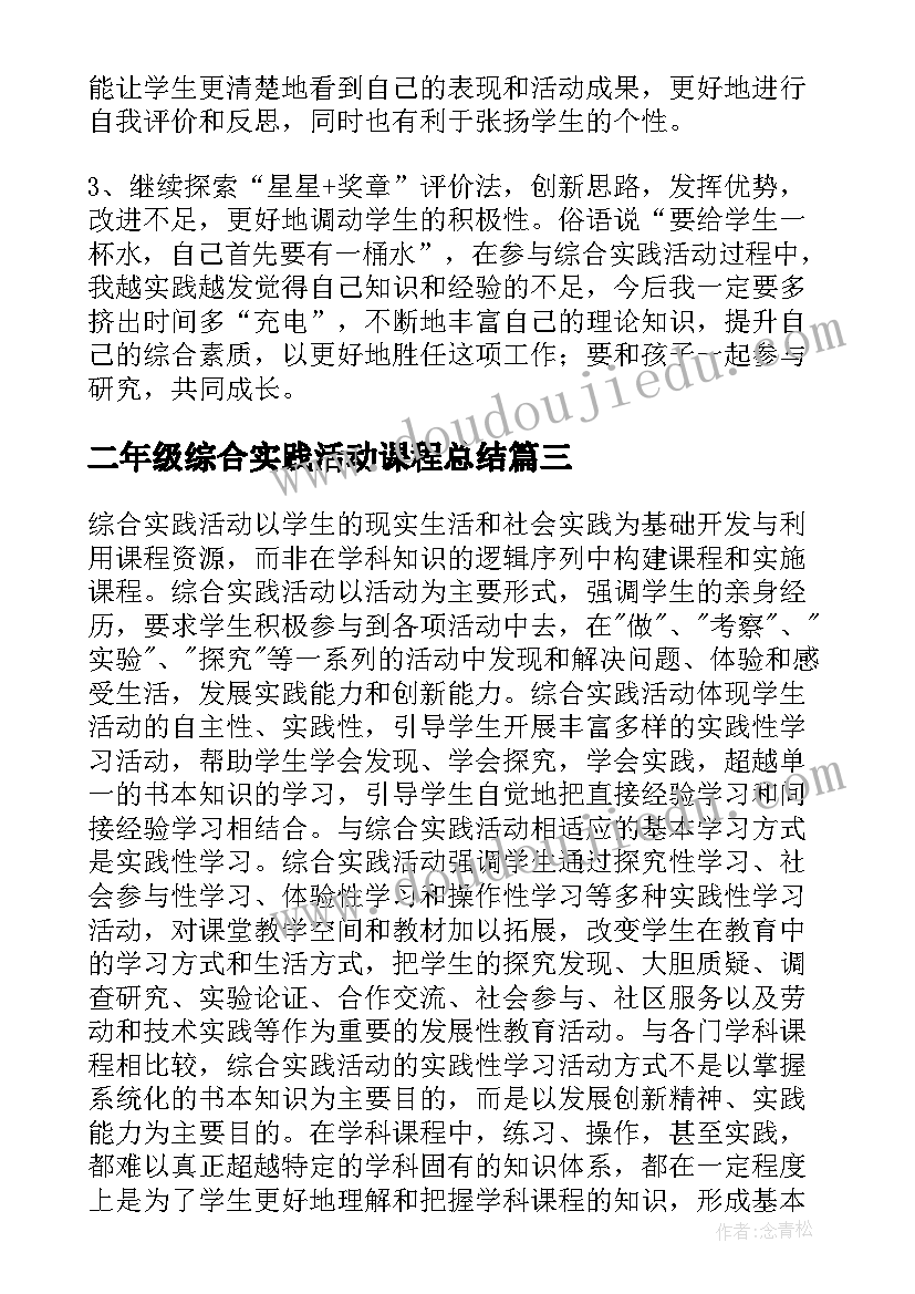 2023年二年级综合实践活动课程总结 小学综合实践活动课程阶段总结(优秀5篇)