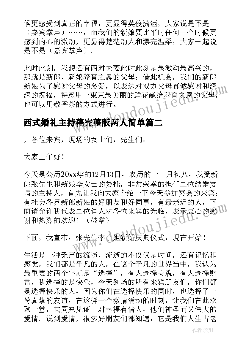 最新西式婚礼主持稿完整版两人简单 西式婚礼主持词(汇总10篇)