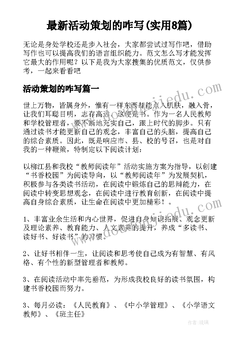 最新活动策划的咋写(实用8篇)