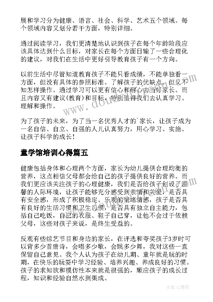 童学馆培训心得(优秀9篇)