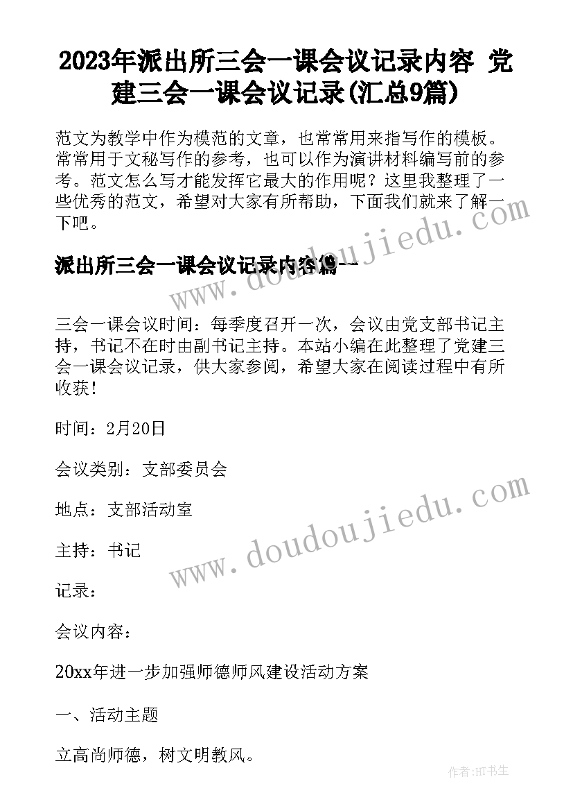 2023年派出所三会一课会议记录内容 党建三会一课会议记录(汇总9篇)