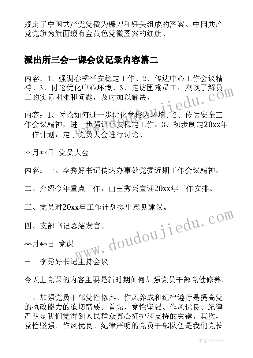 2023年派出所三会一课会议记录内容 党建三会一课会议记录(汇总9篇)