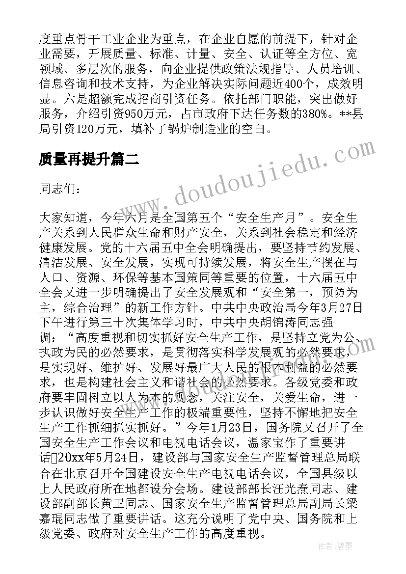 最新质量再提升 在全市名牌表彰暨质量工作会议上的讲话(实用8篇)