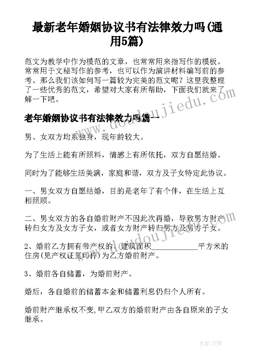 最新老年婚姻协议书有法律效力吗(通用5篇)