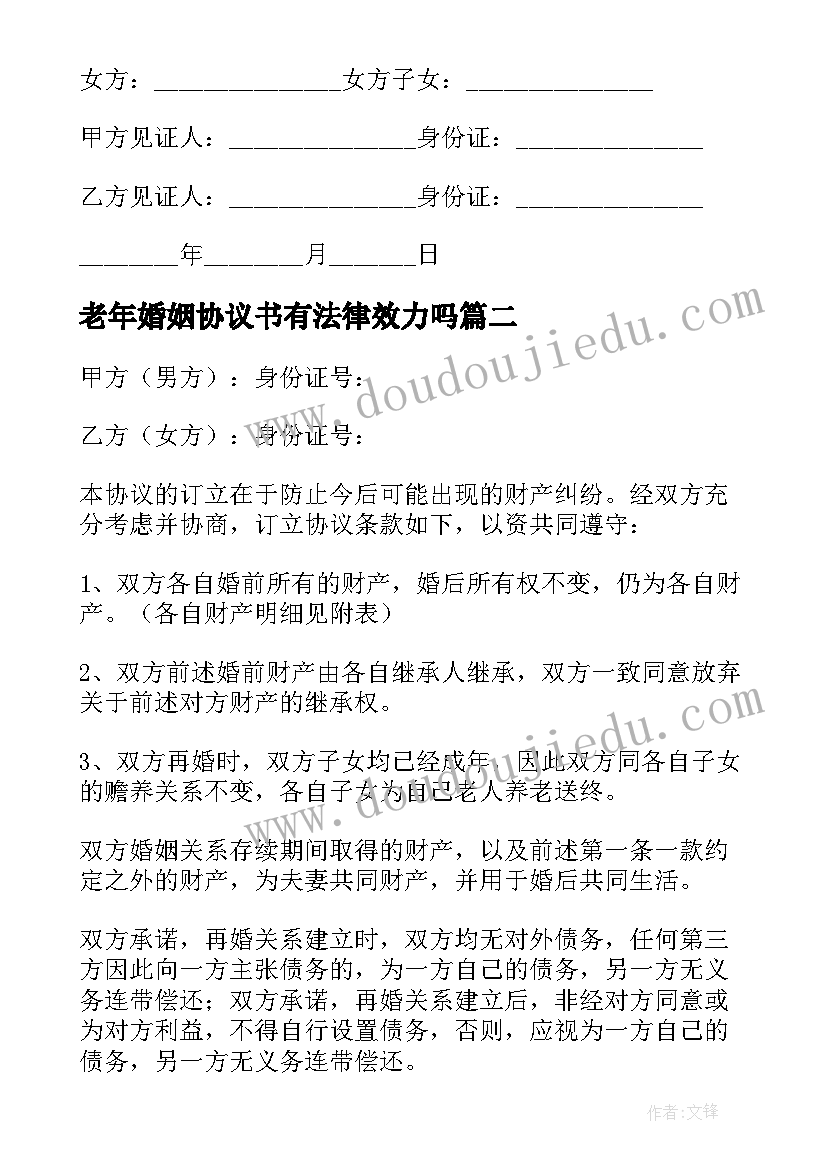 最新老年婚姻协议书有法律效力吗(通用5篇)