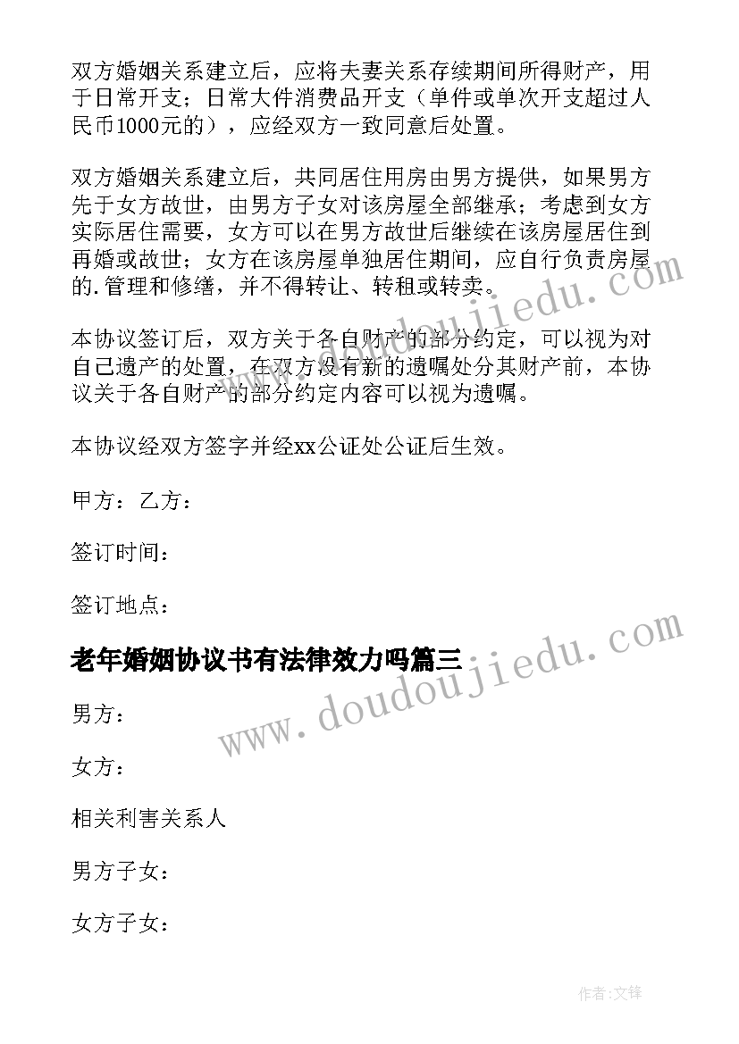 最新老年婚姻协议书有法律效力吗(通用5篇)