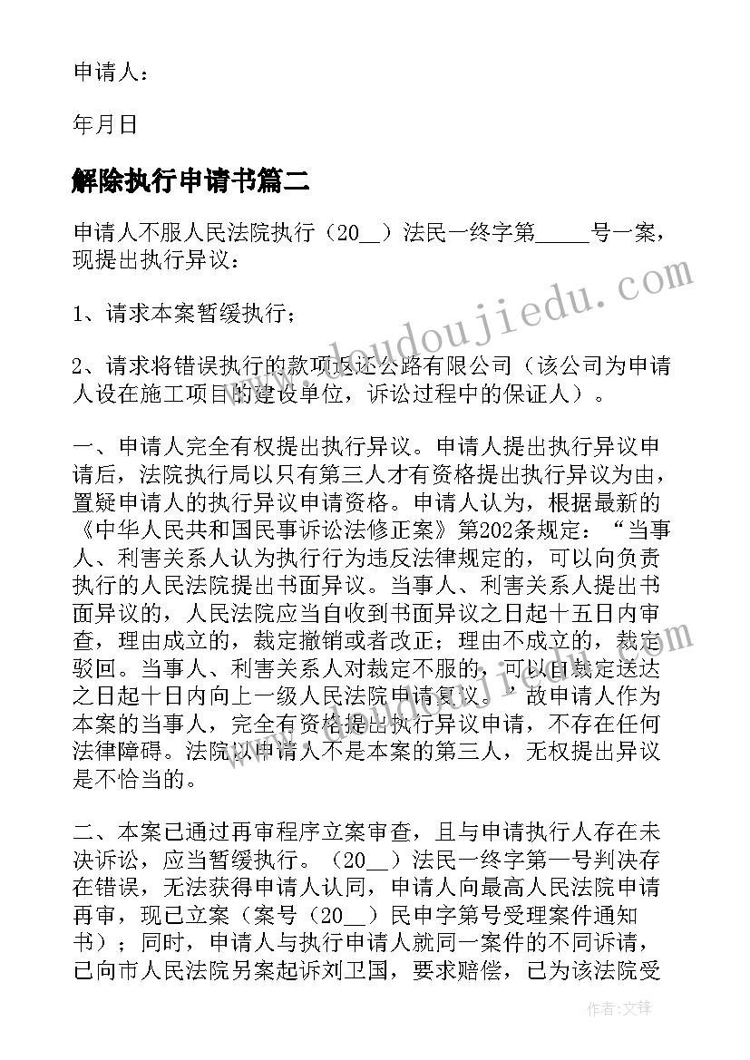 最新解除执行申请书 解除强制执行申请书(汇总5篇)