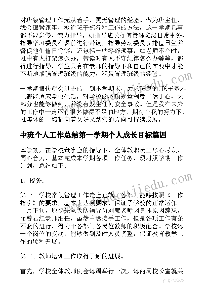 最新中班个人工作总结第一学期个人成长目标(优质10篇)