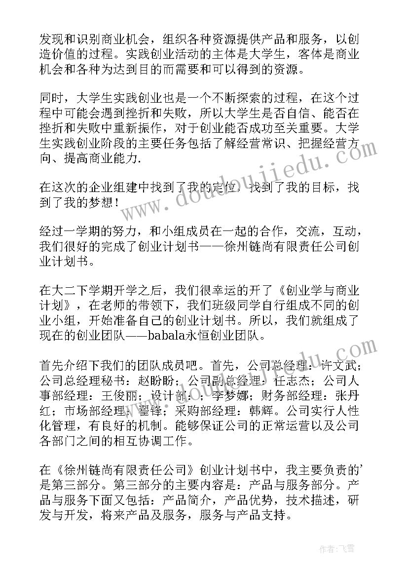 计划书感想 mba创业计划书心得体会(汇总5篇)