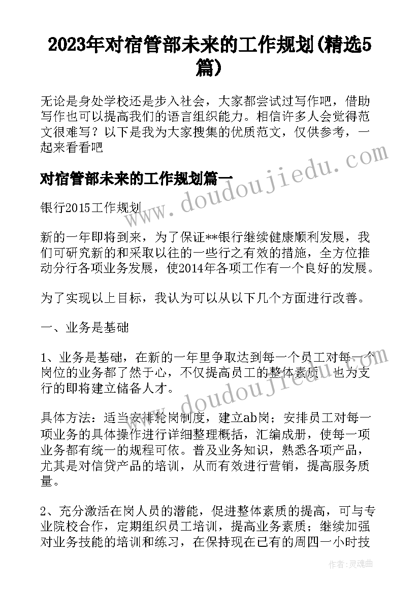 2023年对宿管部未来的工作规划(精选5篇)