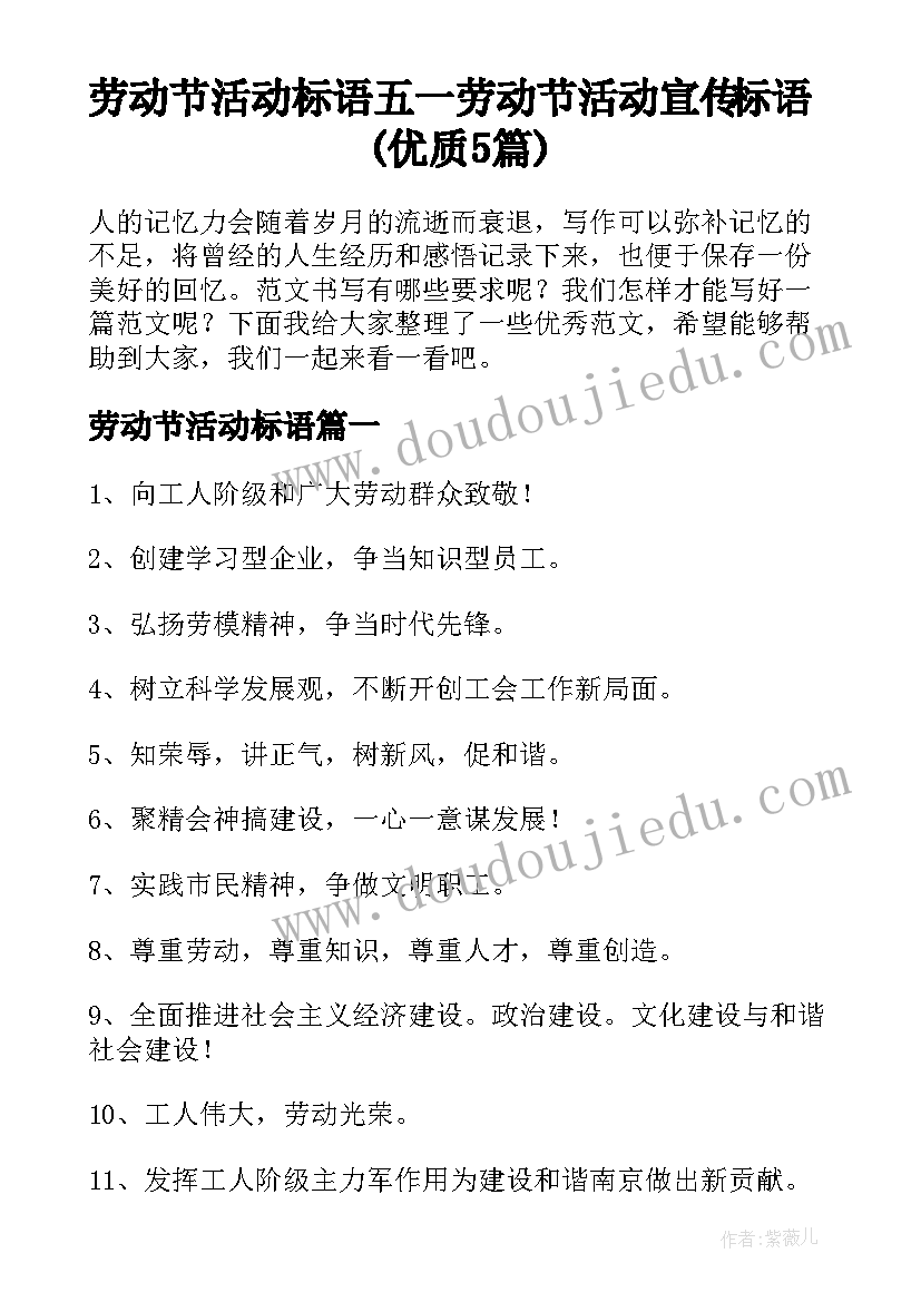 劳动节活动标语 五一劳动节活动宣传标语(优质5篇)