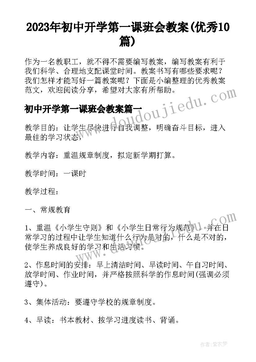 2023年初中开学第一课班会教案(优秀10篇)