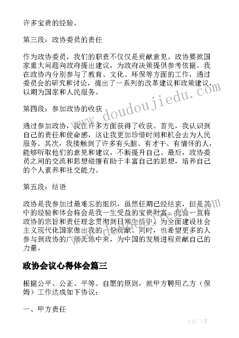 政协会议心得体会 政协心得体会(实用9篇)