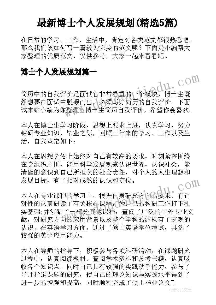 最新博士个人发展规划(精选5篇)