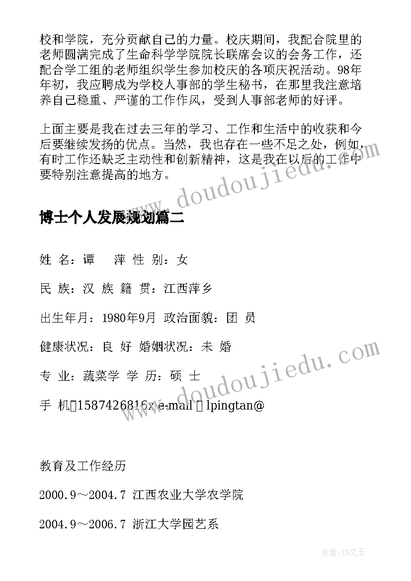 最新博士个人发展规划(精选5篇)