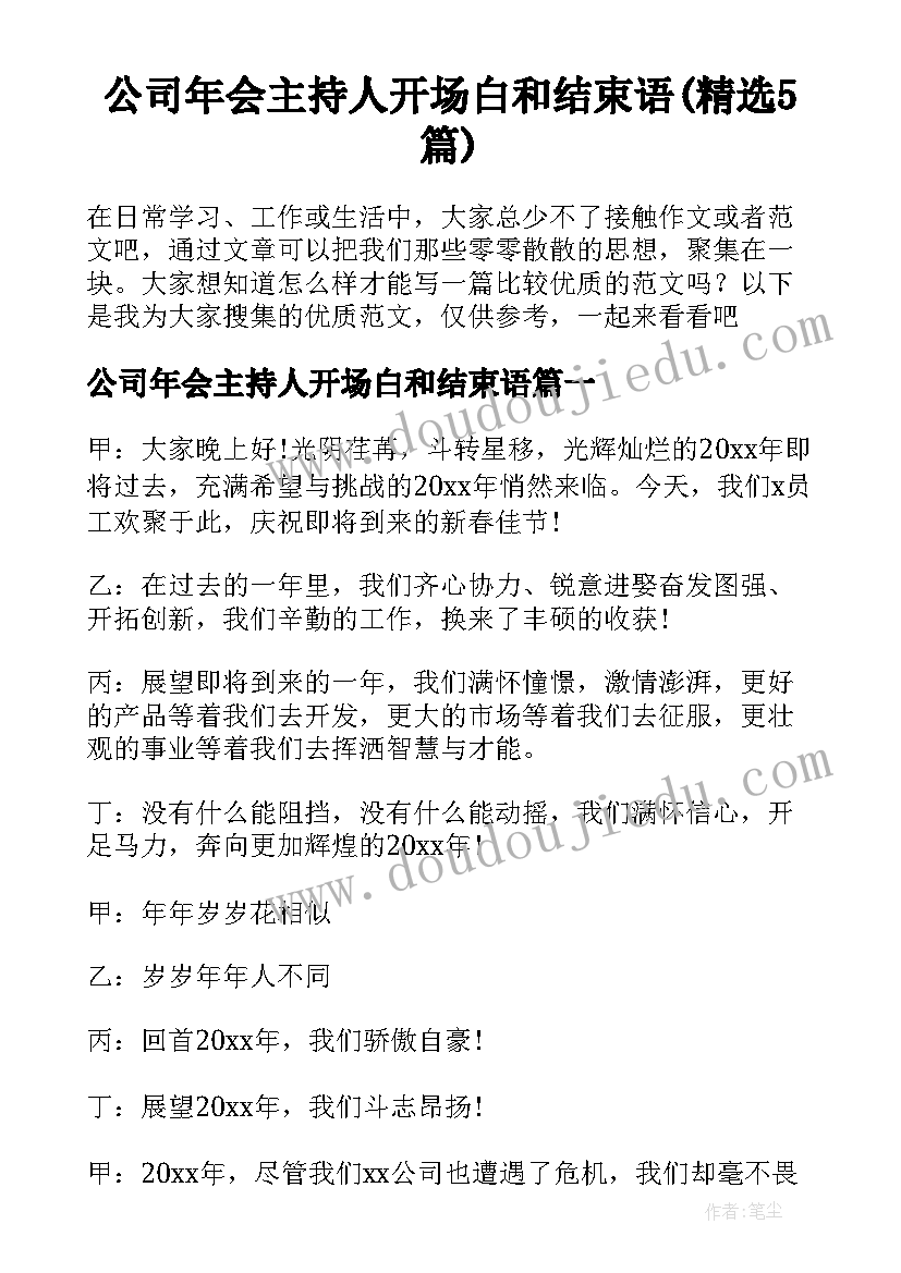 公司年会主持人开场白和结束语(精选5篇)