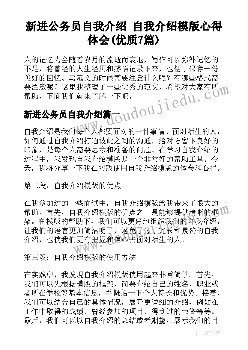 新进公务员自我介绍 自我介绍模版心得体会(优质7篇)