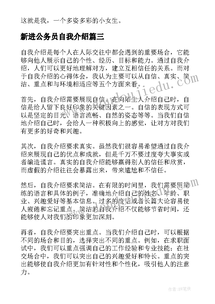 新进公务员自我介绍 自我介绍模版心得体会(优质7篇)