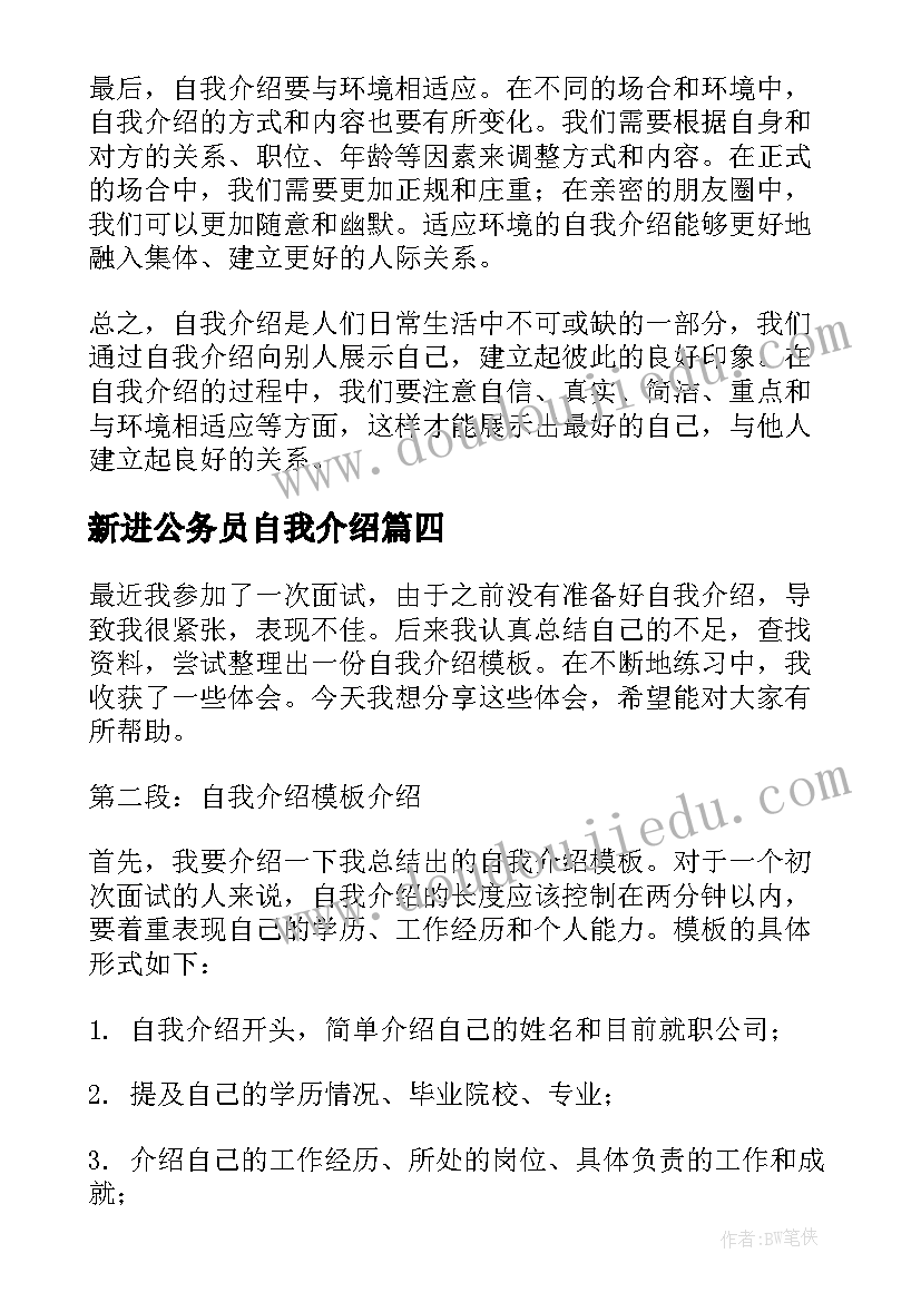 新进公务员自我介绍 自我介绍模版心得体会(优质7篇)