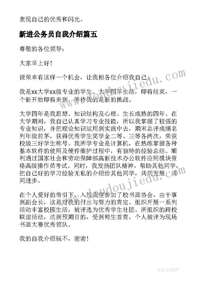 新进公务员自我介绍 自我介绍模版心得体会(优质7篇)