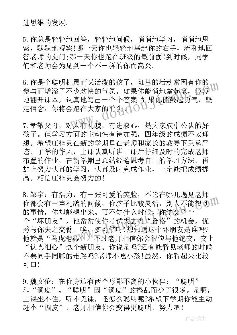 四年级班主任个人工作年度总结 四年级班主任评语(汇总8篇)