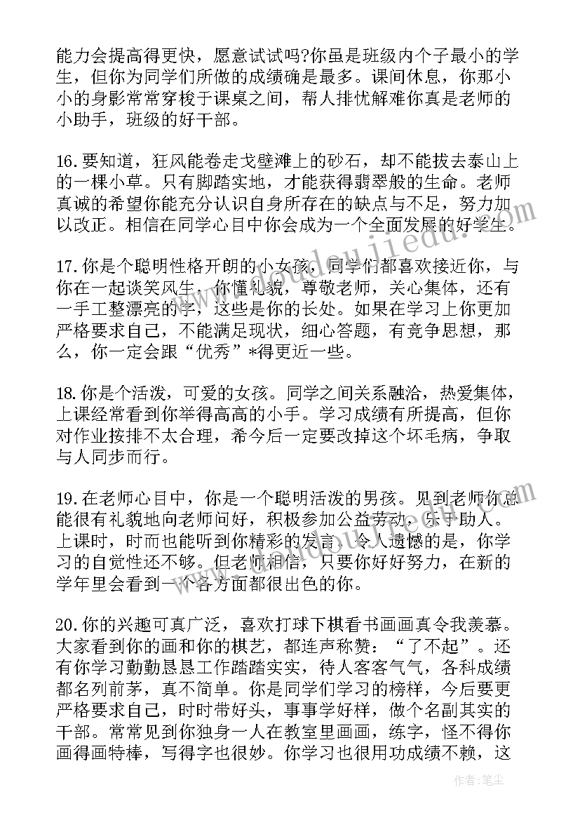 四年级班主任个人工作年度总结 四年级班主任评语(汇总8篇)