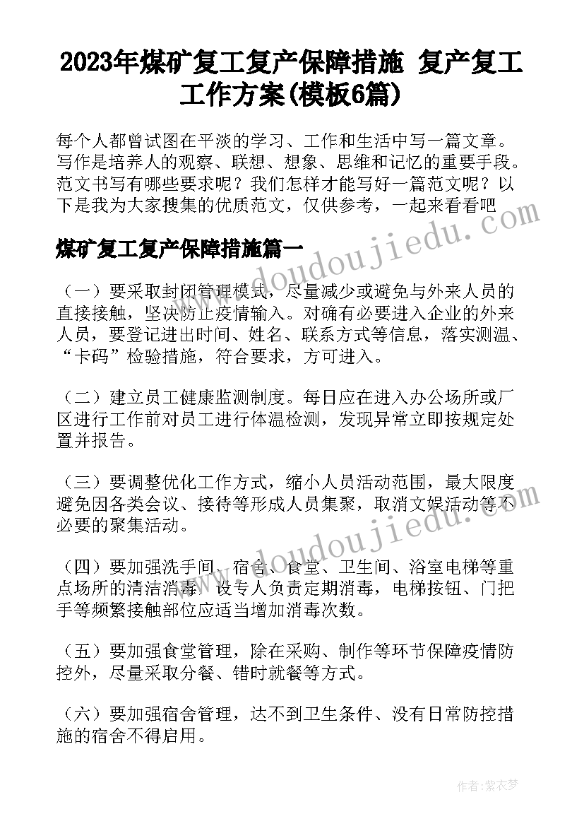 2023年煤矿复工复产保障措施 复产复工工作方案(模板6篇)