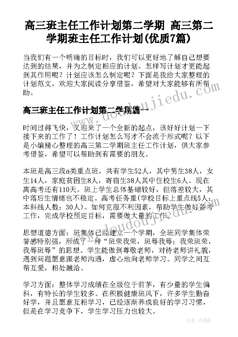 高三班主任工作计划第二学期 高三第二学期班主任工作计划(优质7篇)